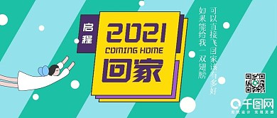 别样春运梦里还乡春节回家微信公众号配图