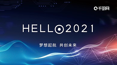 科技感年会背景画板