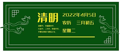 公众号封面220清明节祭祖绿色环保主题