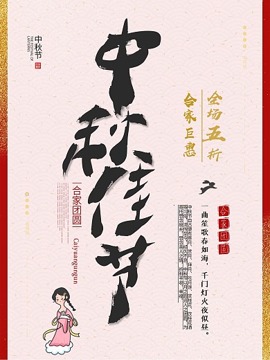 中国风毛笔字创意海报中秋佳节