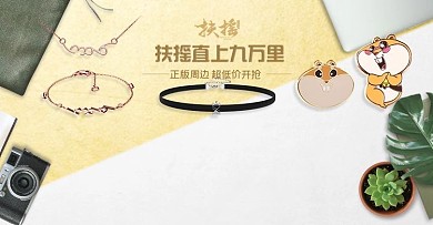 饰品海报