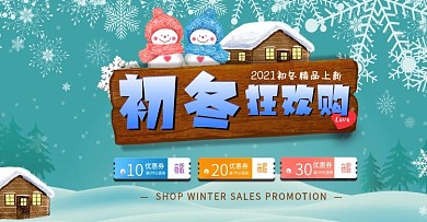 电商冬季促销首页海报