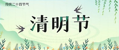 2021年节气春季清明节公众号封面源文件
