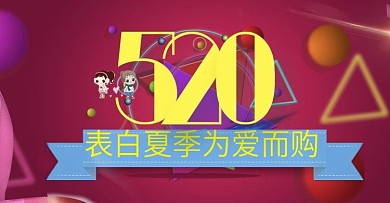 520表白季bnner