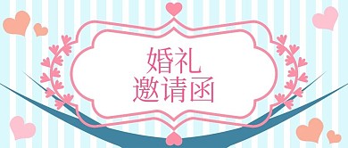 雅致婚礼邀请函公众号封面