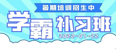 清新招生学霸补习班