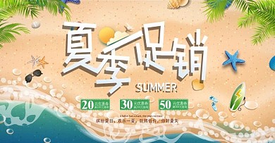 夏季促销活动淘宝海报banner