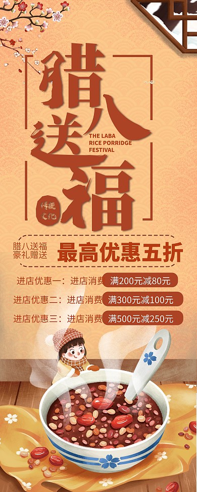 腊八节腊八送福促销展架