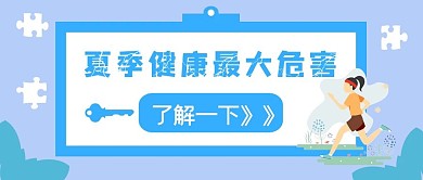 夏季医疗健康公众号首图