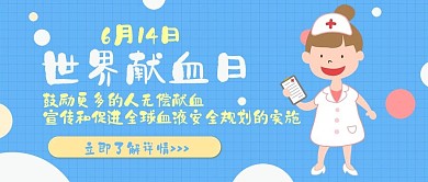 世界献血日卡通可爱扁平公众号封面