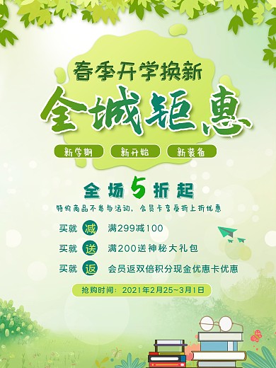 春季 开学换新全城钜惠海报