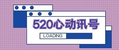 520心动讯号微信公众号封面纯原创