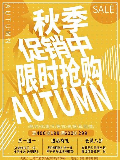 简约黄色几何秋季促销海报