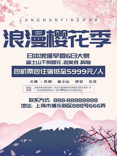 富士山樱花节宣传海报