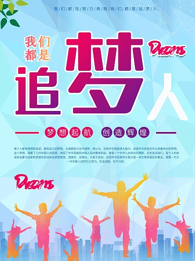 我们都是追梦人社区事业单位励志宣传海报