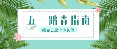 五一劳动节踏青公众号封面图