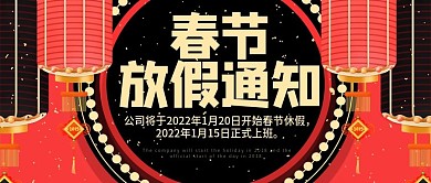 喜庆红黑色灯笼春节放假通知公众号封面