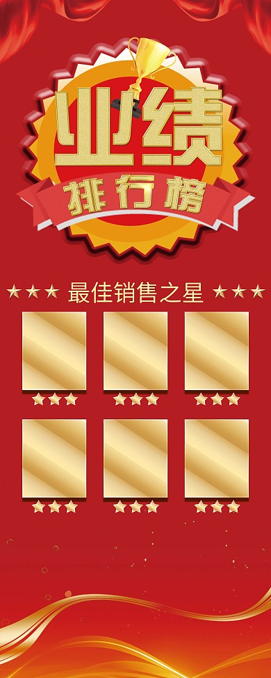 业绩排行榜红色喜庆金属字展架