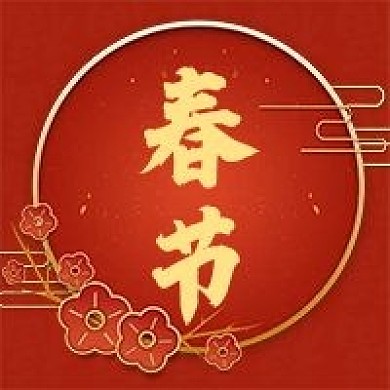 元旦春节新年过年红色喜庆微信公众号次图