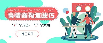 简约高情商沟通技巧