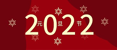 元旦节快乐元旦2021微信公众号2