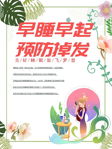 清新简约早睡早起爱护头发防止掉发海报