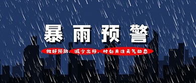 暴雨预警减少出行