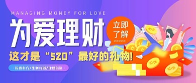 为爱理财520礼物