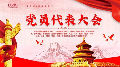 党员代表大会党建党政机关单位背景展板展架