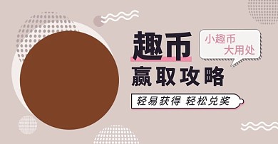 趣币活动banner设计