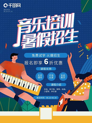 音乐培训暑假招生促销海报