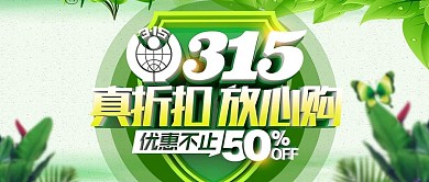 创意立体315放心购315促销公众号封面