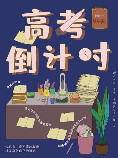 原创高考倒计时创意海报