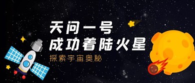 天问一号成功着陆火星公众号首图