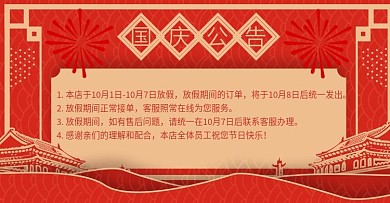 中国风国庆期间女装店铺公告banner