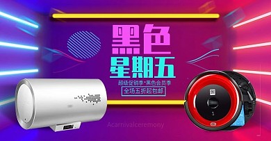 黑色星期五数码家电海报背景促销