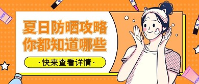 夏日防晒小妙招公众号首图