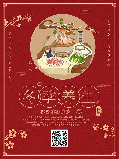 中国风冬季养生促销海报