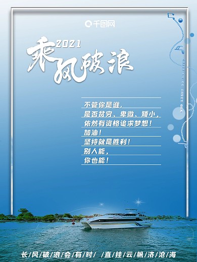 乘风破浪企业励志海报