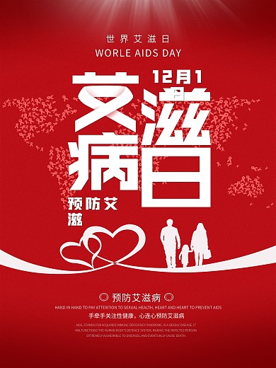 红白色艾滋病日海报