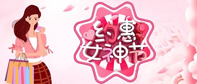 公众号封面女神节