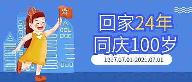 香港回归22周年纪念日