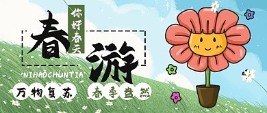 春游你好春天春季情侣手绘卡通公众号封面