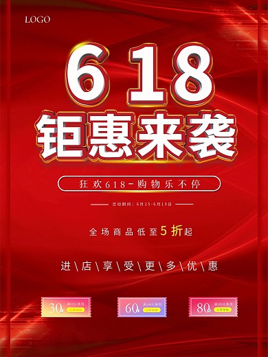 简约红色大气钜惠618狂欢促销海报