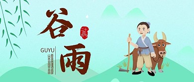二十四节气谷雨公众号封面