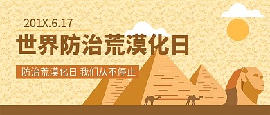 世界防治荒漠化日公众号封面