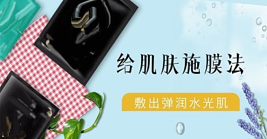 面膜化妆品护肤海报促销轮播图