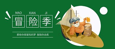 冒险季微信手机公众号封面图头图
