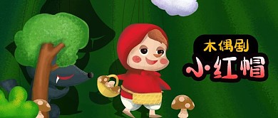 公众号封面木偶剧儿童亲子教育娱乐小红帽