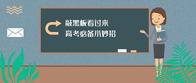 教育学习高考小妙招公众号
